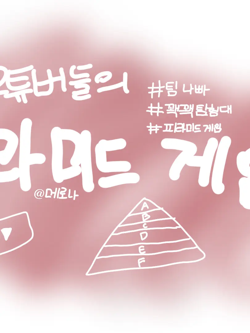 PointyPea5870의 유튜버들의 피라미드 게임...