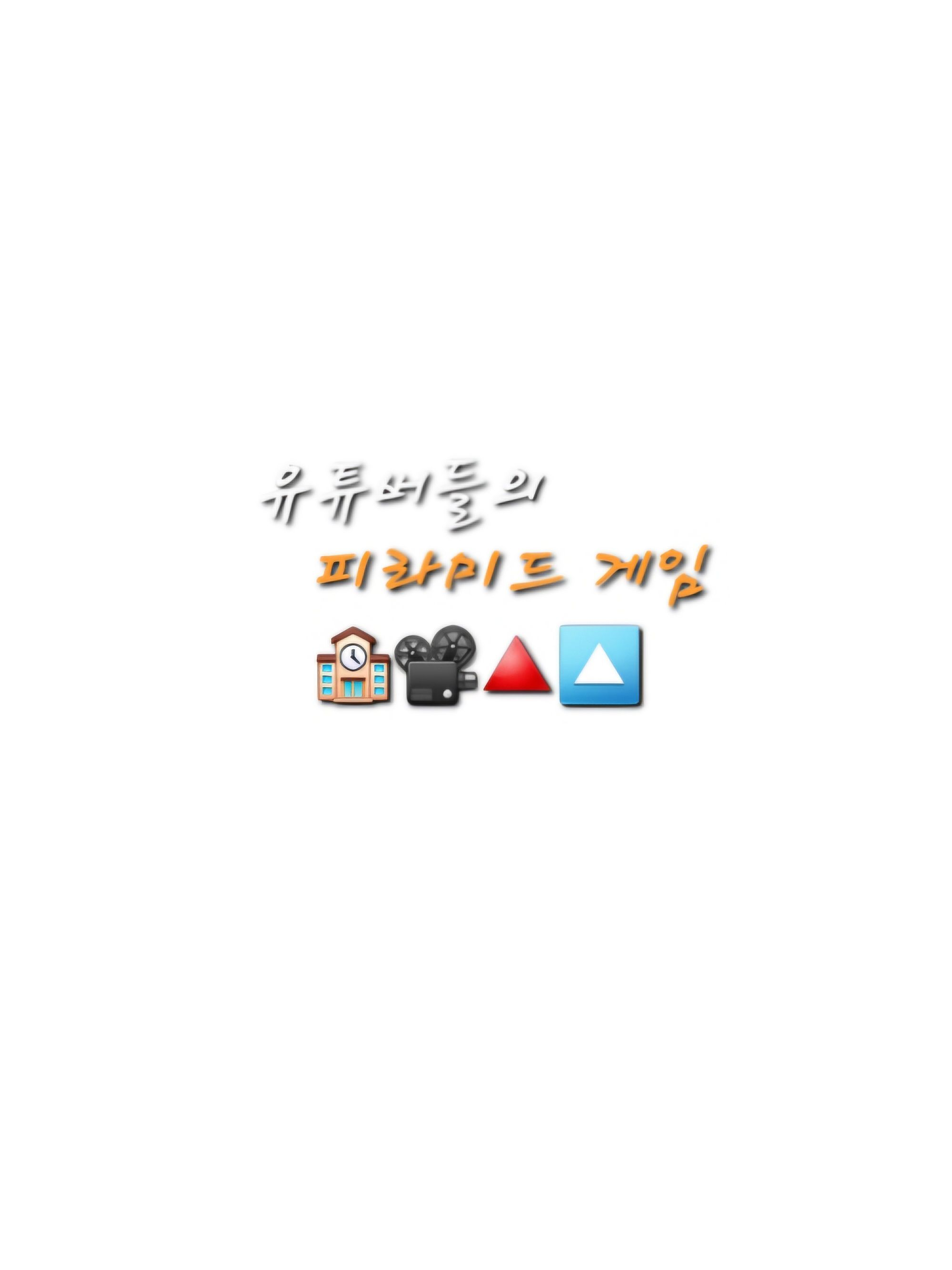 유튜버들의 피라미드 게임... 대표 이미지