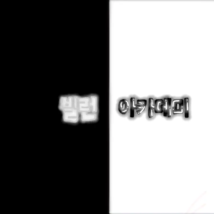 AKDU777의 빌런 아카데미