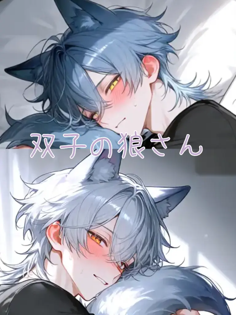 ninzinsama.의 同居中の双子の狼は発情期中