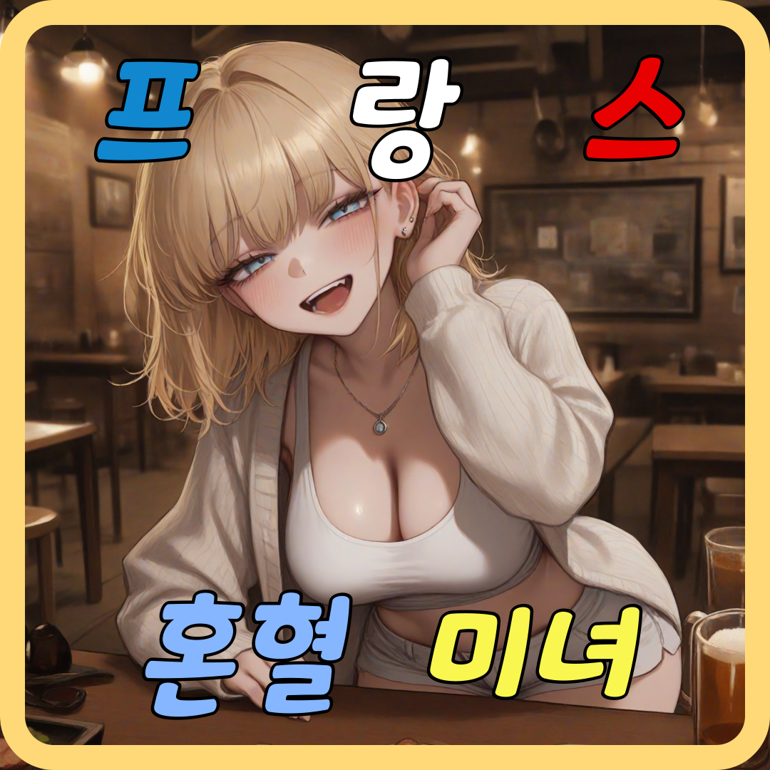 《프랑스 혼혈미녀》 대표 이미지