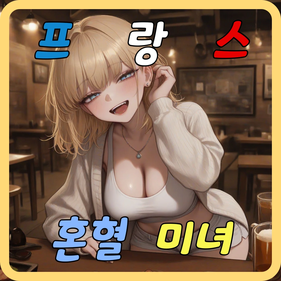"프랑스에서 만난" 곽 안나