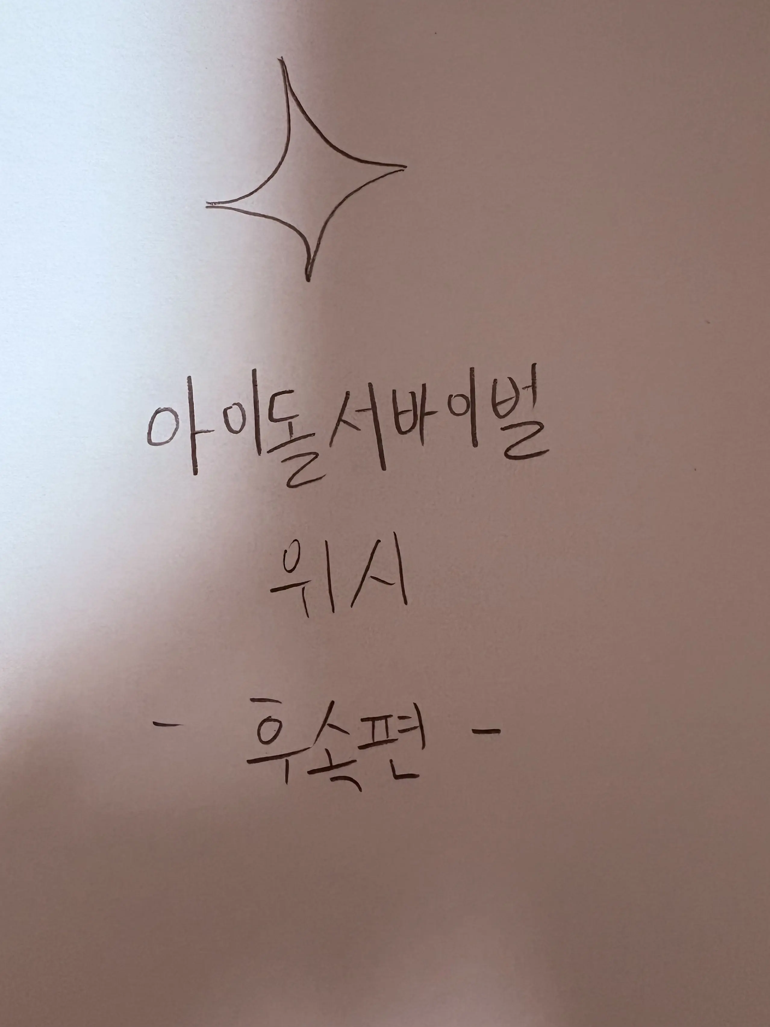 1212sc의 아이돌 서바이벌 위시 후속편