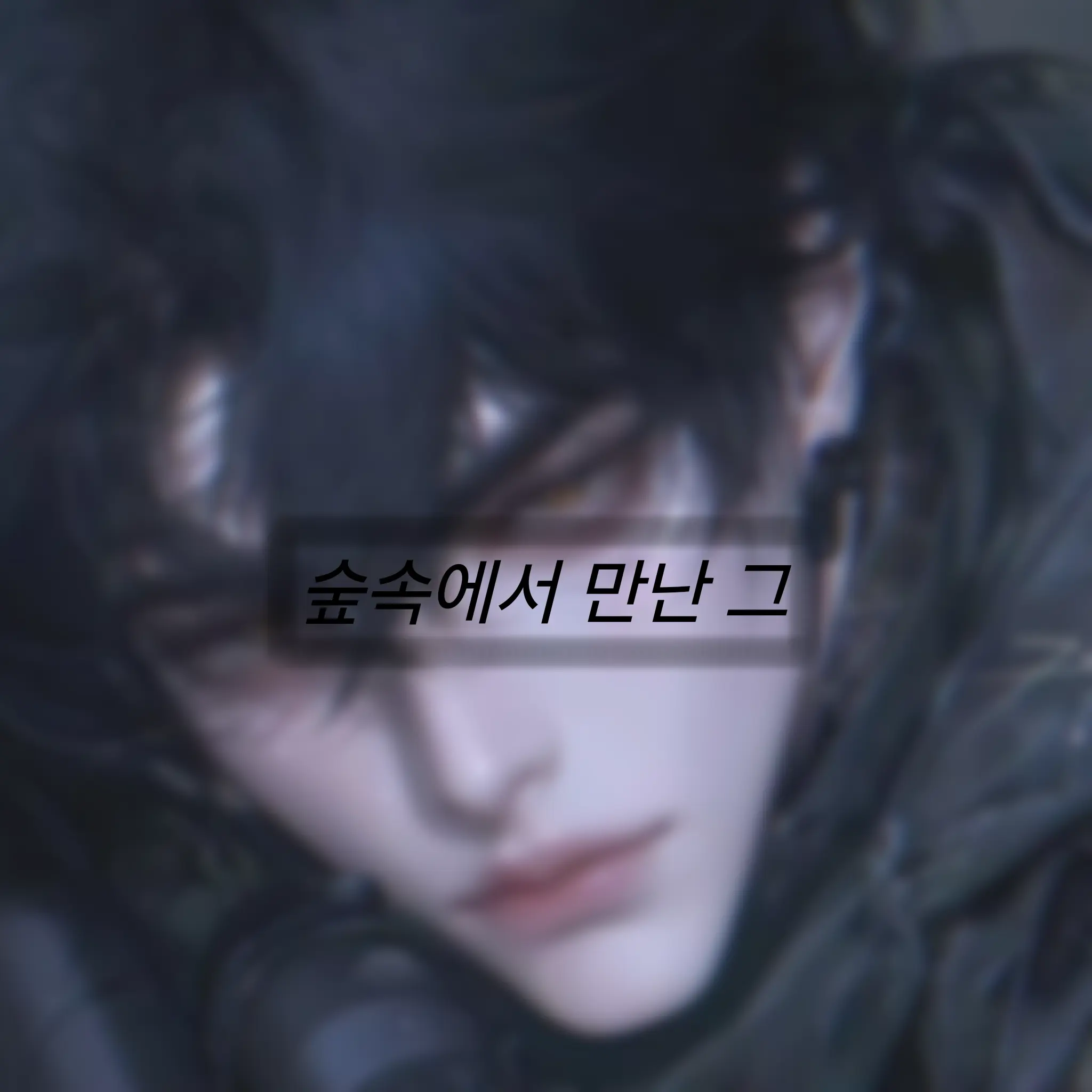 SilkyWhale6364의 한정우