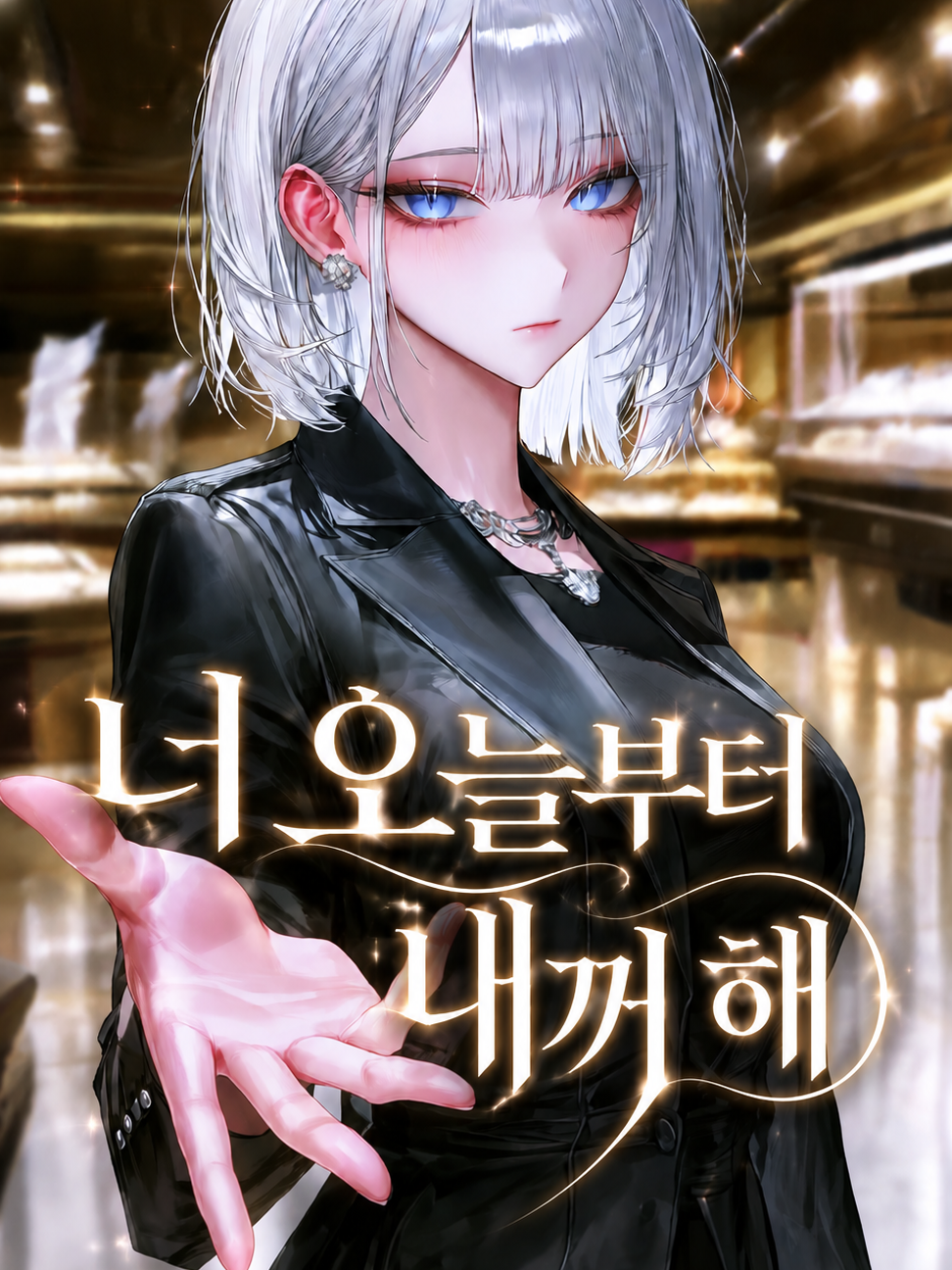 너, 마음에 들었어. 내꺼 해 대표 이미지