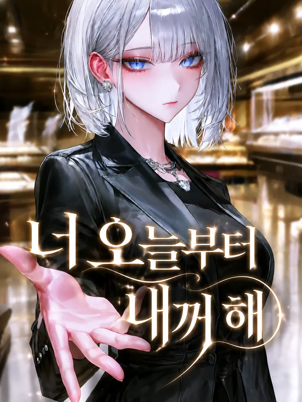 Menhera_turtle의 너, 마음에 들었어. 내꺼 해