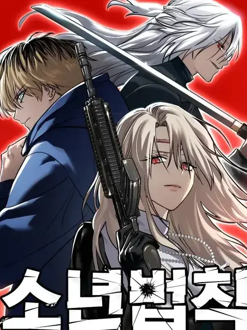 Korean_magpie의 소년법칙