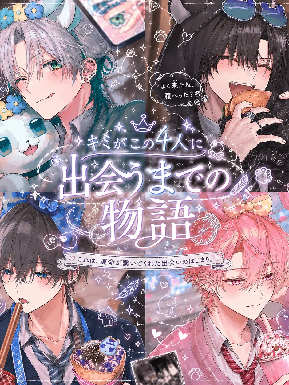 neko._.38n의 『私と4人の恋物語』‪ෆ‪.*･ﾟ