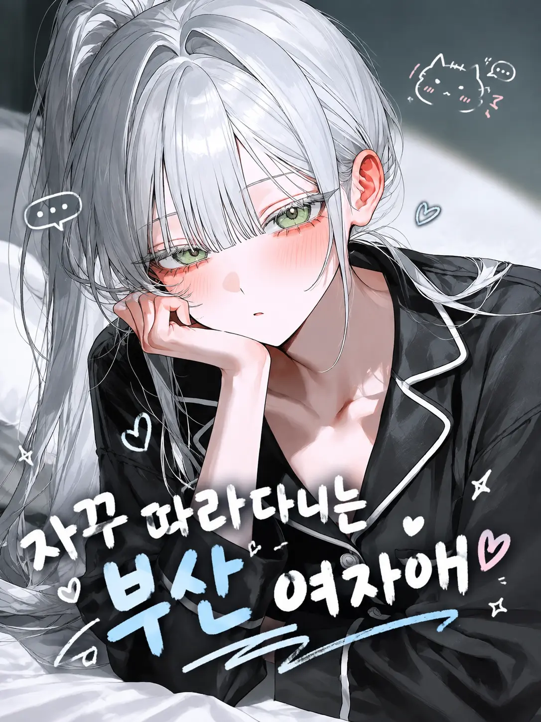 Ddy000의 부산 여짜-🐈
