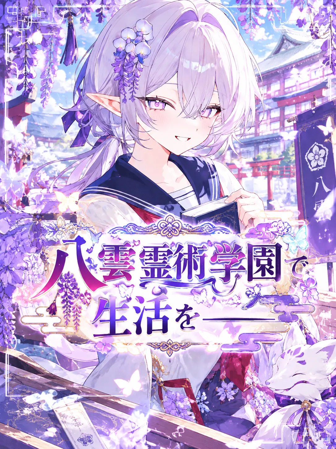 QuirkyEuro0371의 八雲霊術学園で生活を─