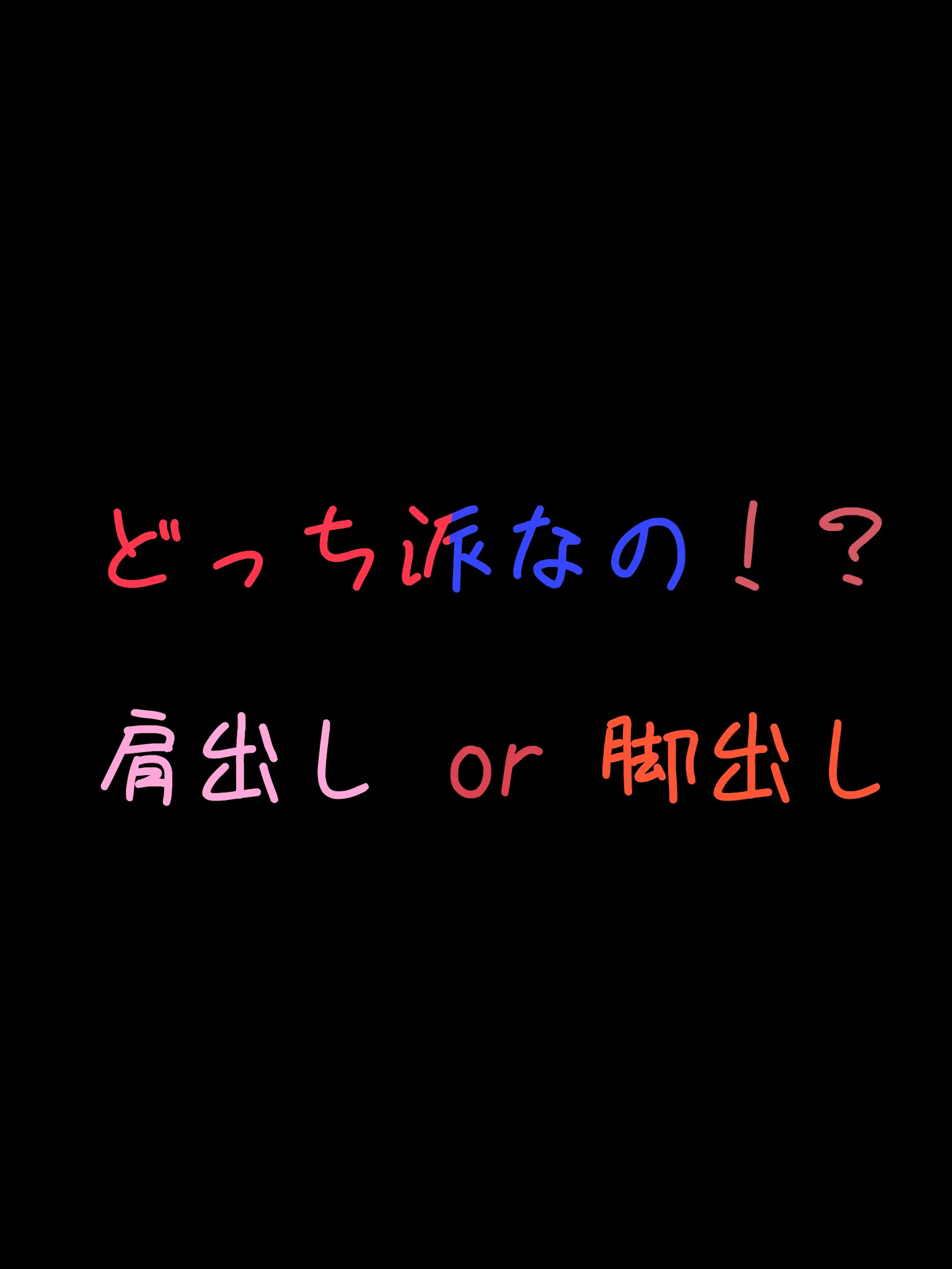 RUKA.9278의 どっち派なの！！？