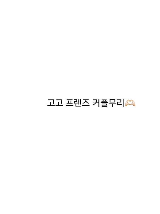 NoisyCage4403의 고고프렌즈 커플 무리