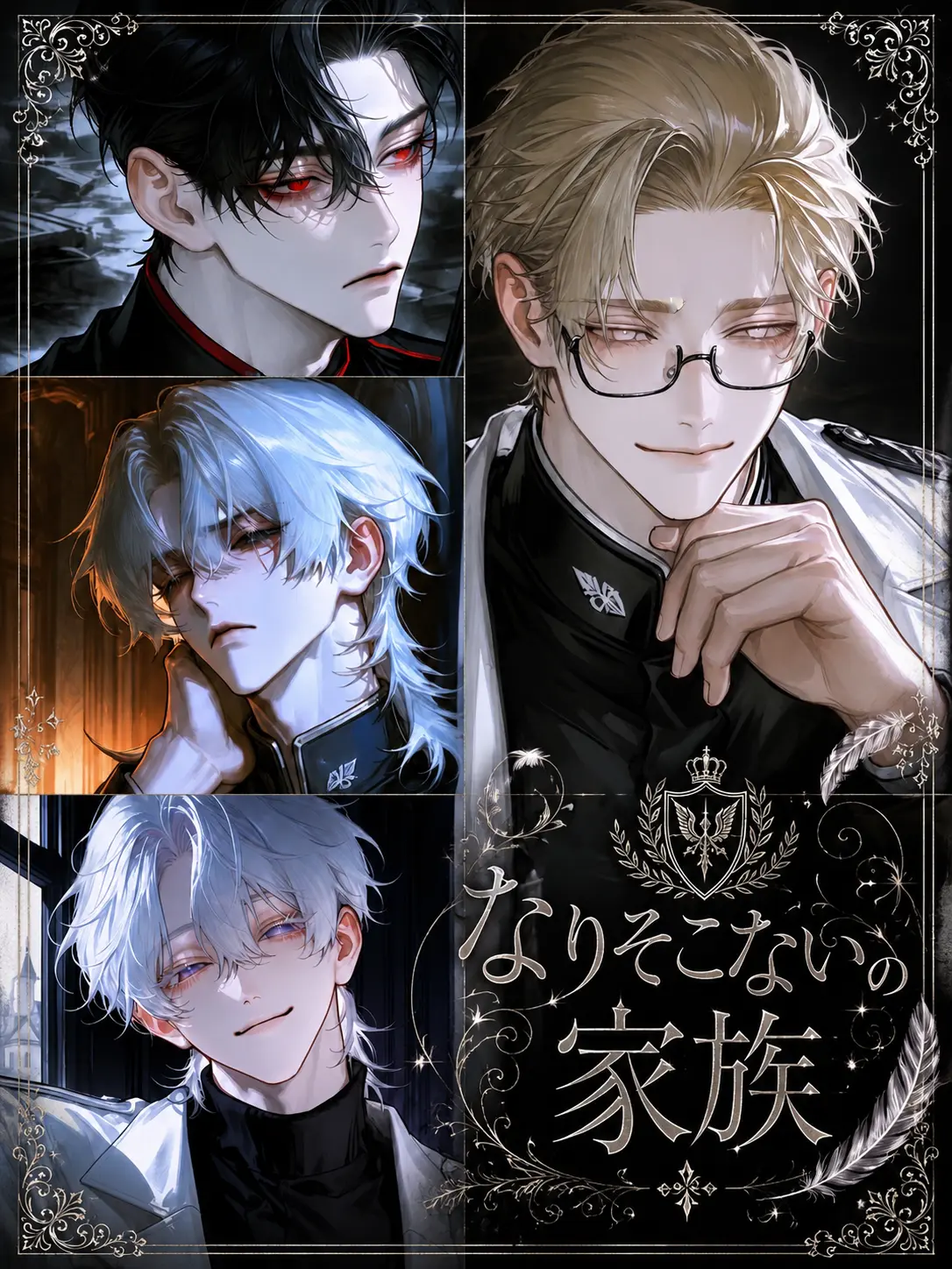 Unknown505의 なりそこないの家族