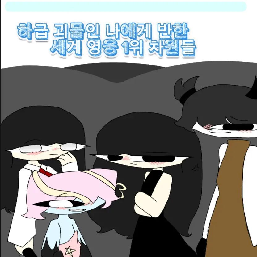 somang6969의 하급 계급 괴물인 나에게 반한 차원들