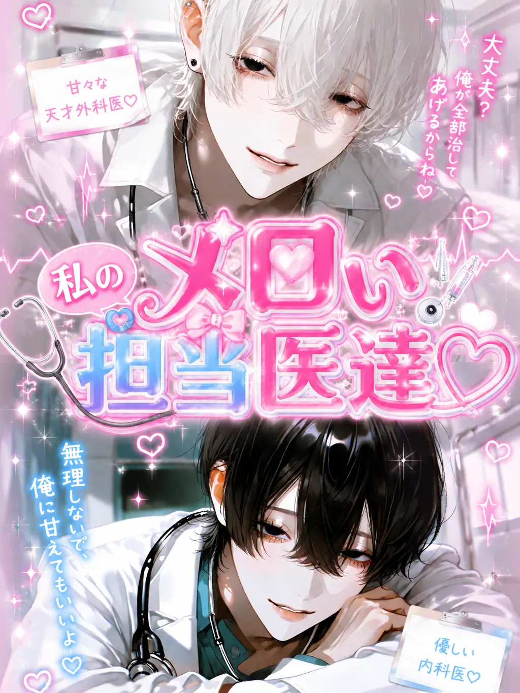 lly_io4의 私のメロい担当医達♡