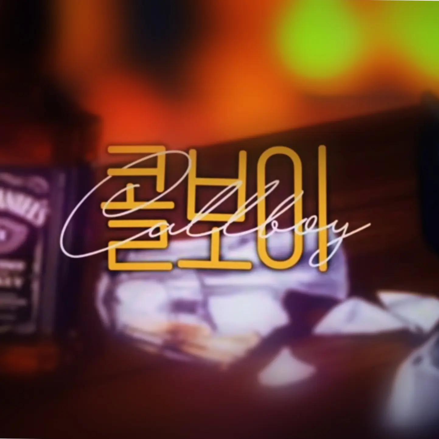 gurimpo의 하루토(콜보이ver.)