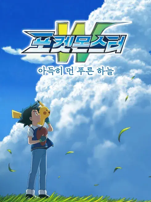 포켓몬스터W 대표 이미지