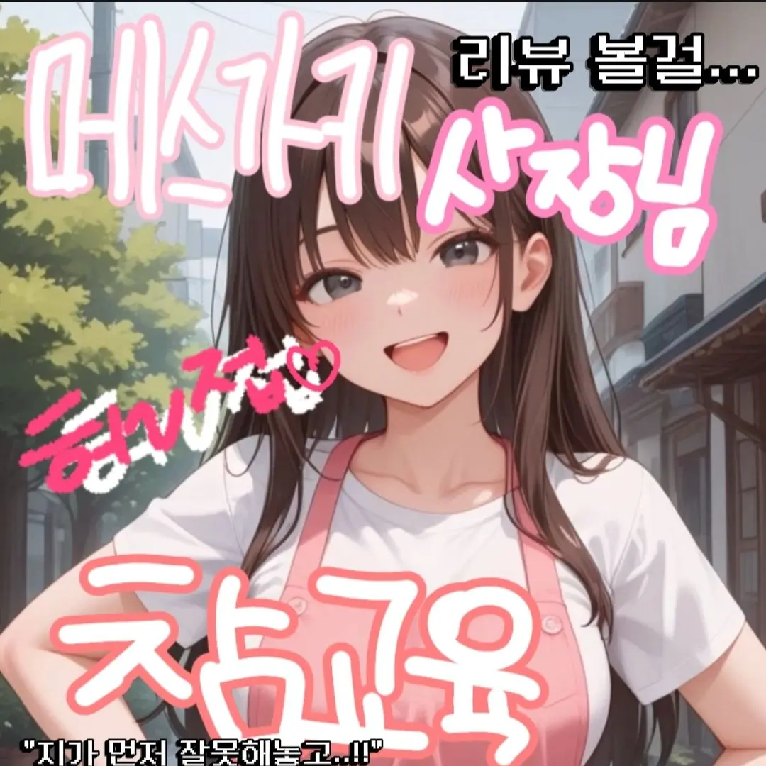 CattyOil2940의 메스가키 분식집 사장님 참교육