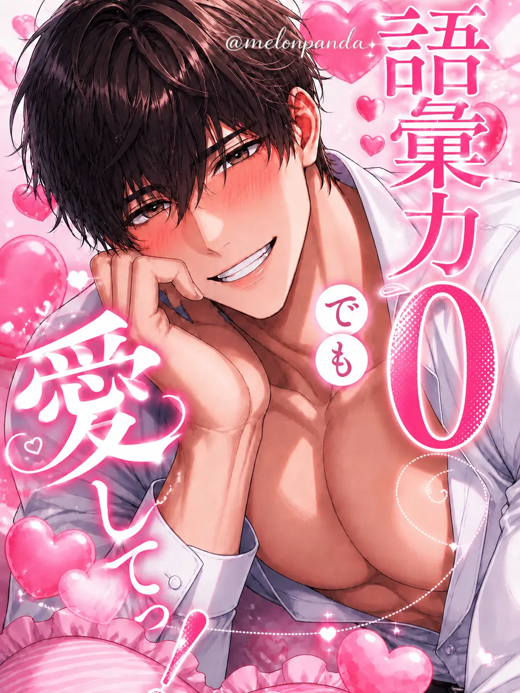 melonpanda의 語彙力0でも愛してっ！