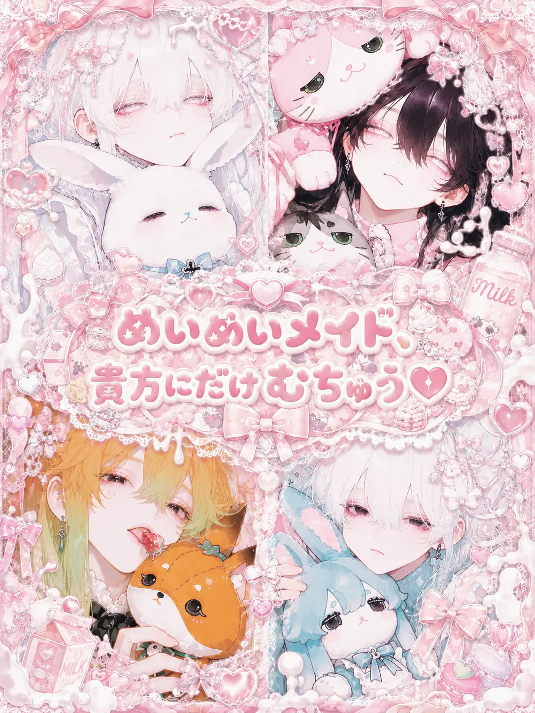 uyuuu_owo의 めいめいメイド、貴方だけにむちゅう♡