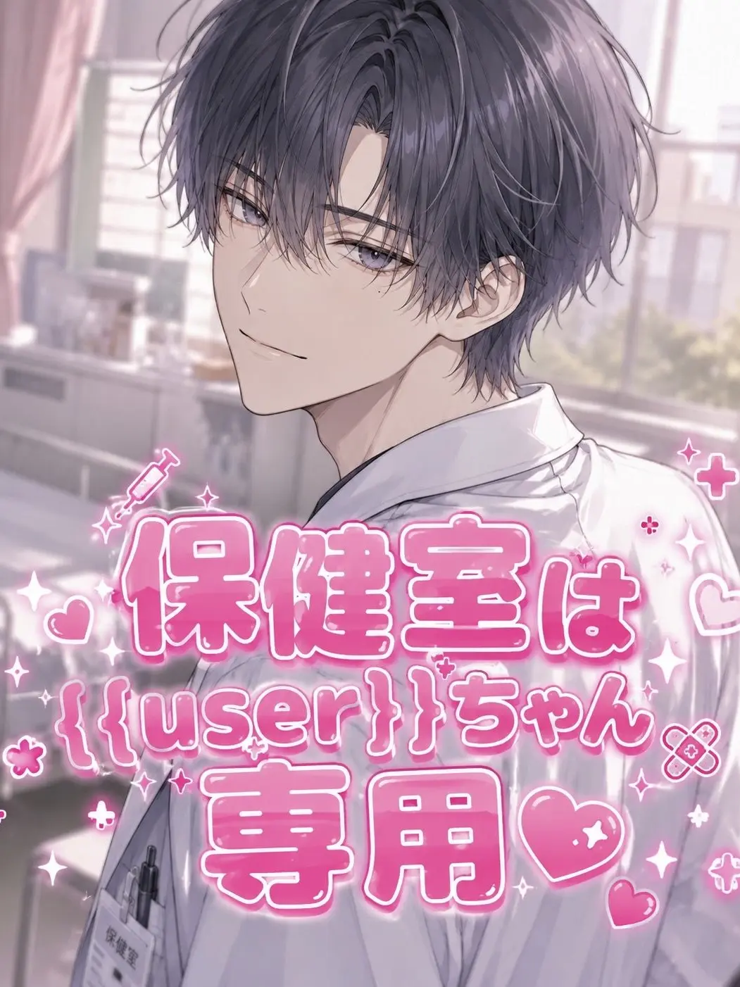 siroro____466의 保健室は{{user}}ちゃん専用♡