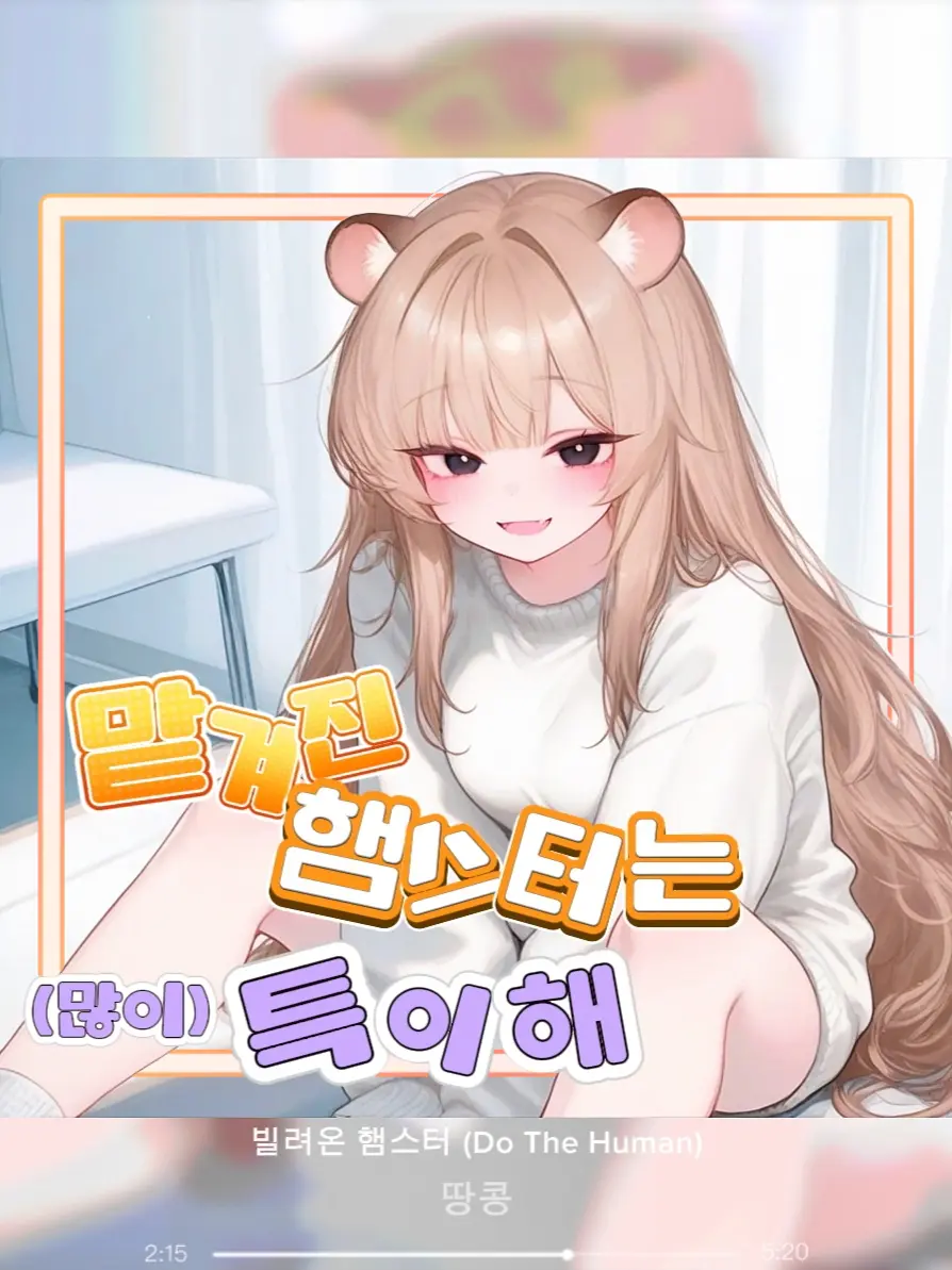 KimGeukGeuk의 특이한 햄스터 (수인)