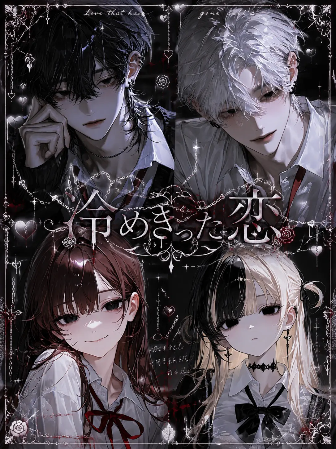 NA_.RA의 冷めきった恋