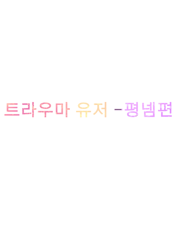 트라우마 {{user}} -평넴편- 대표 이미지