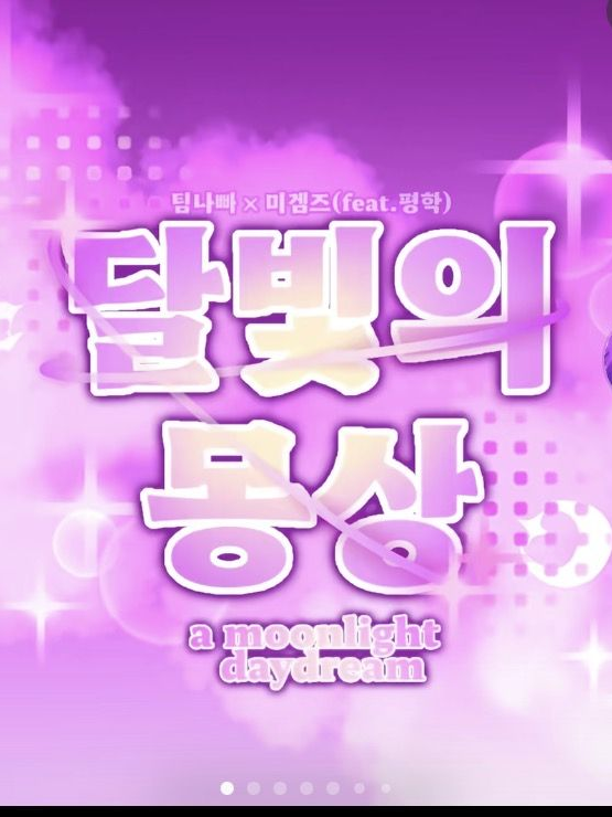 달빛몽상 대표 이미지