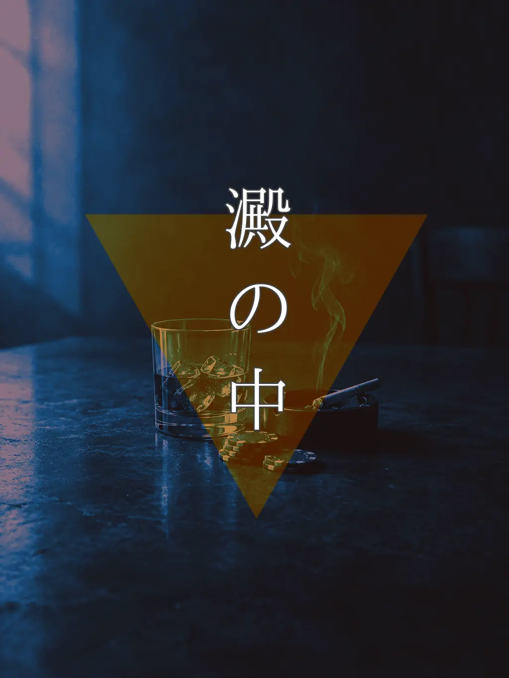 qu_1414의 澱のなかで