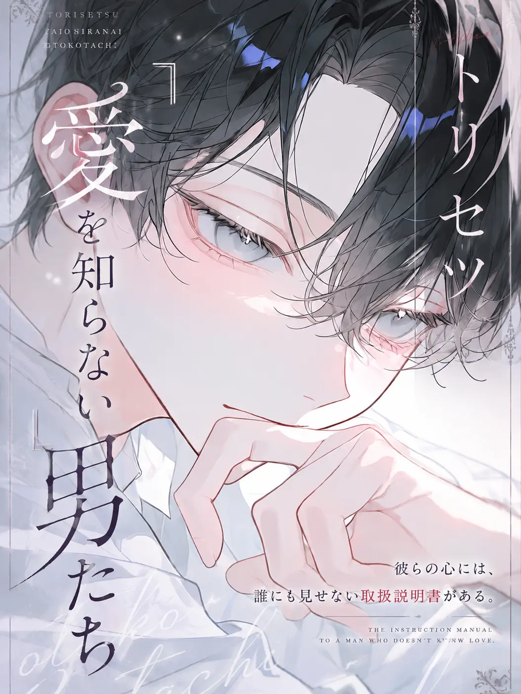 nnn_ax의 トリセツ『愛を知らない男たち』