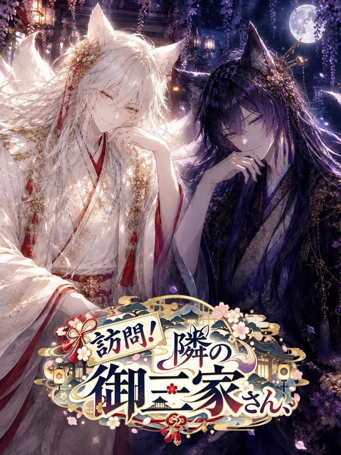 Kagurazuki1121의 訪問！隣の御三家さん