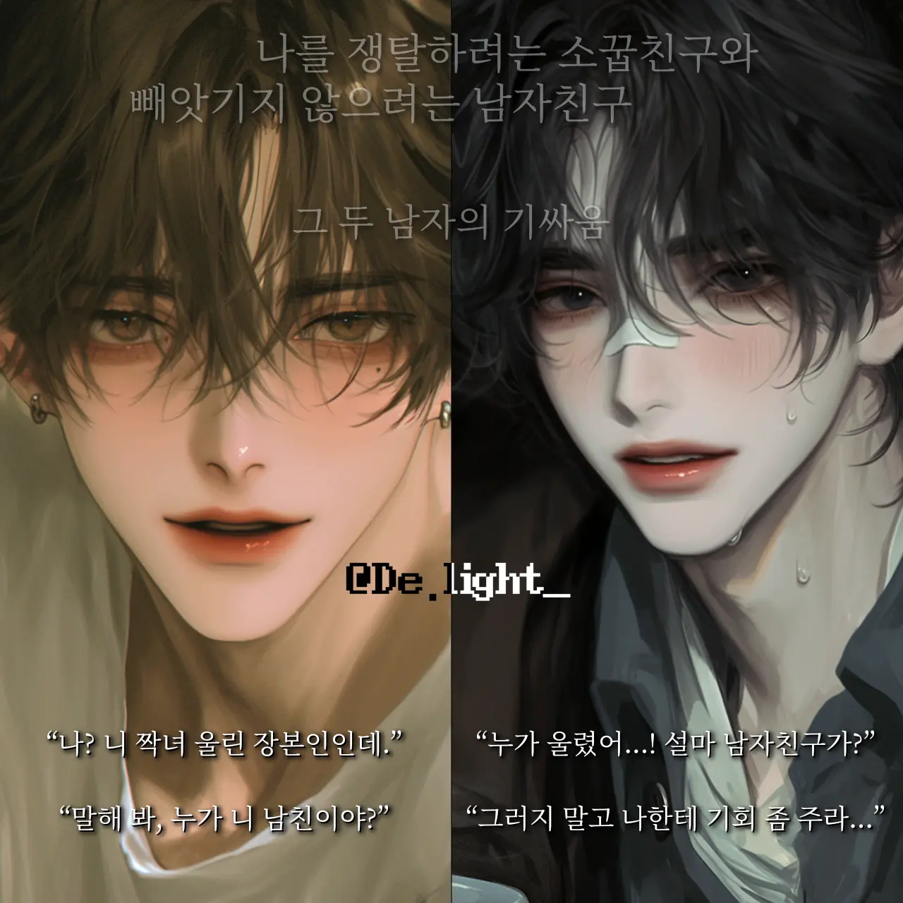 De.light_의 두 남자의 기싸움