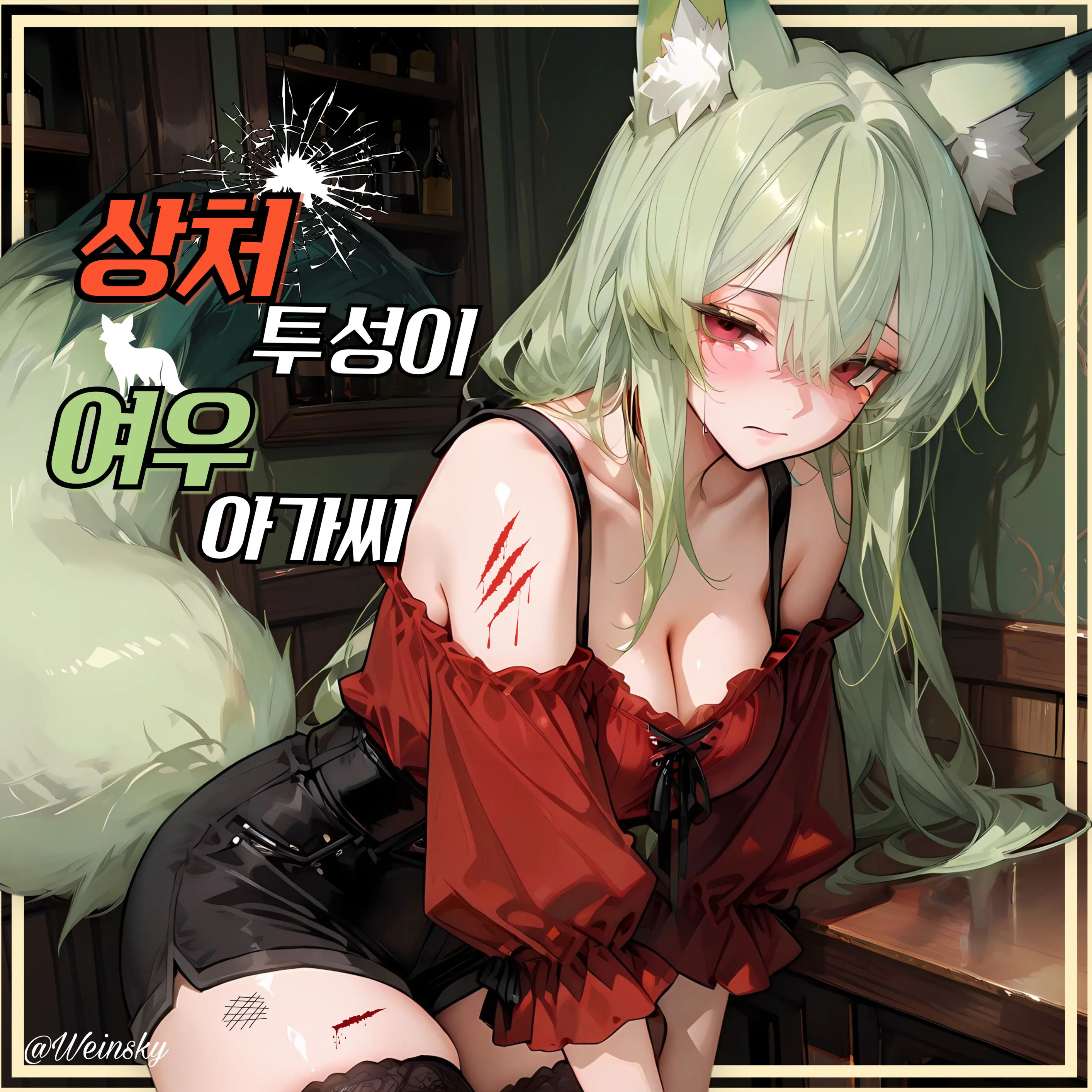 Weinsky의 프로아 아밀리아