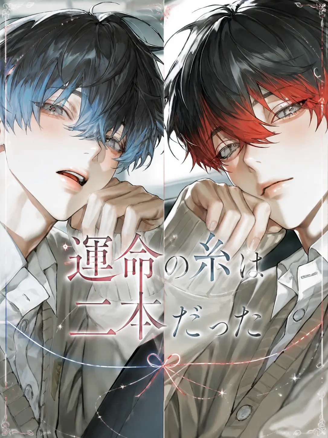 skycalm0의 運命の糸は二本だった。