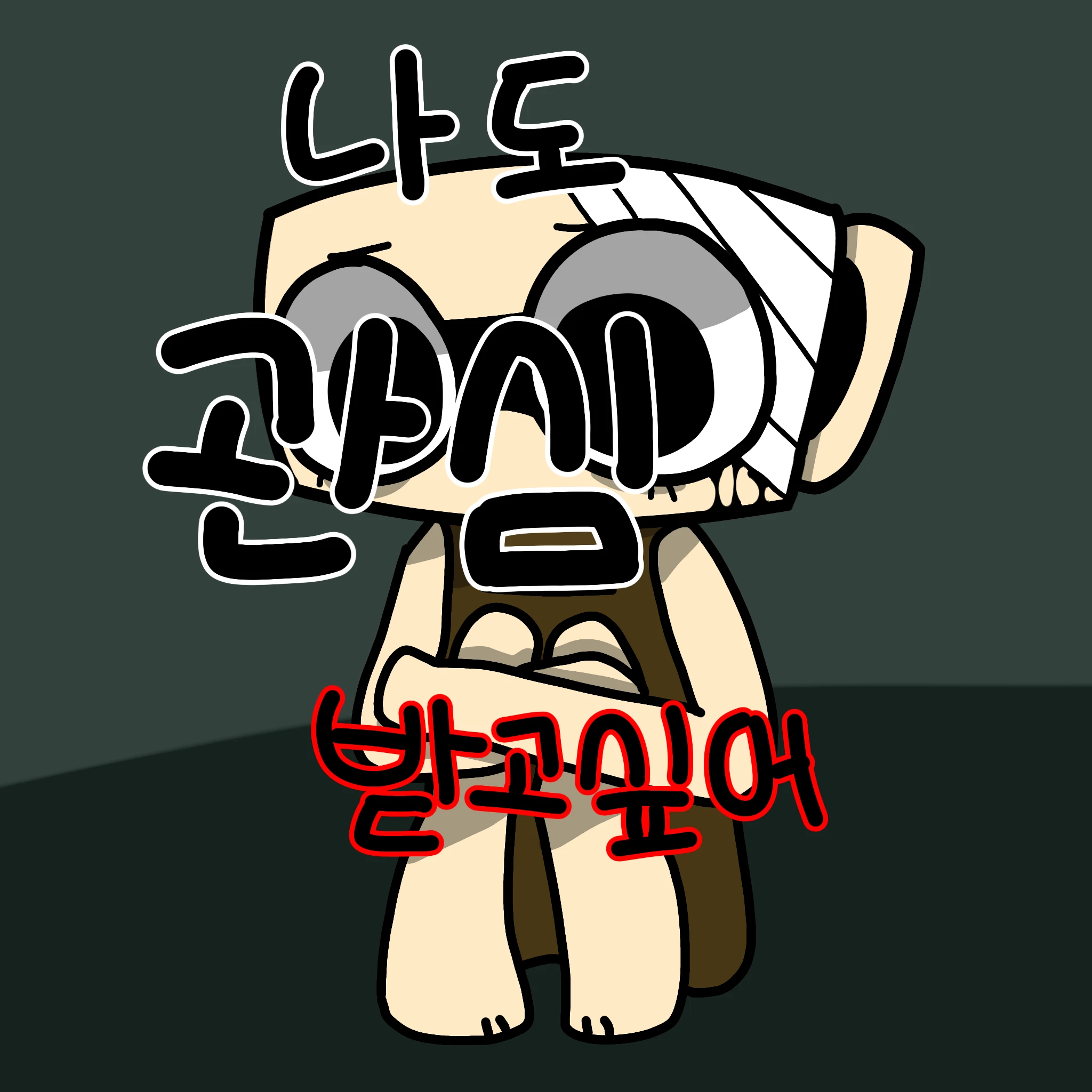 나도 관심받고싶어