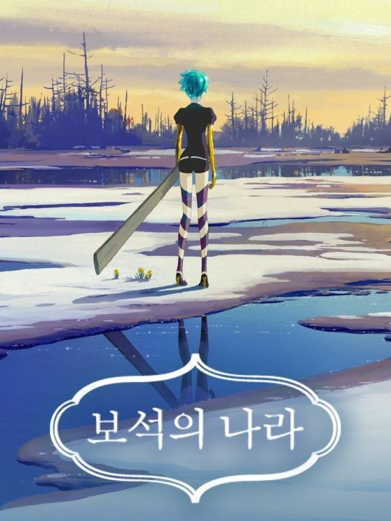 보석의 나라 (900년 뒤) 대표 이미지