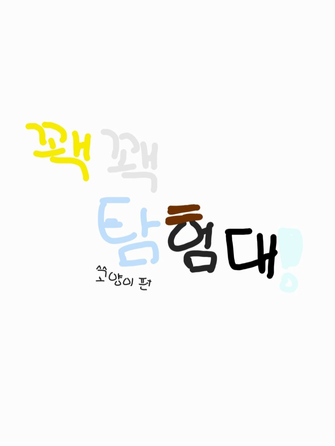 (꽥탐) 고양이가 되었어ㅓㅓ 대표 이미지