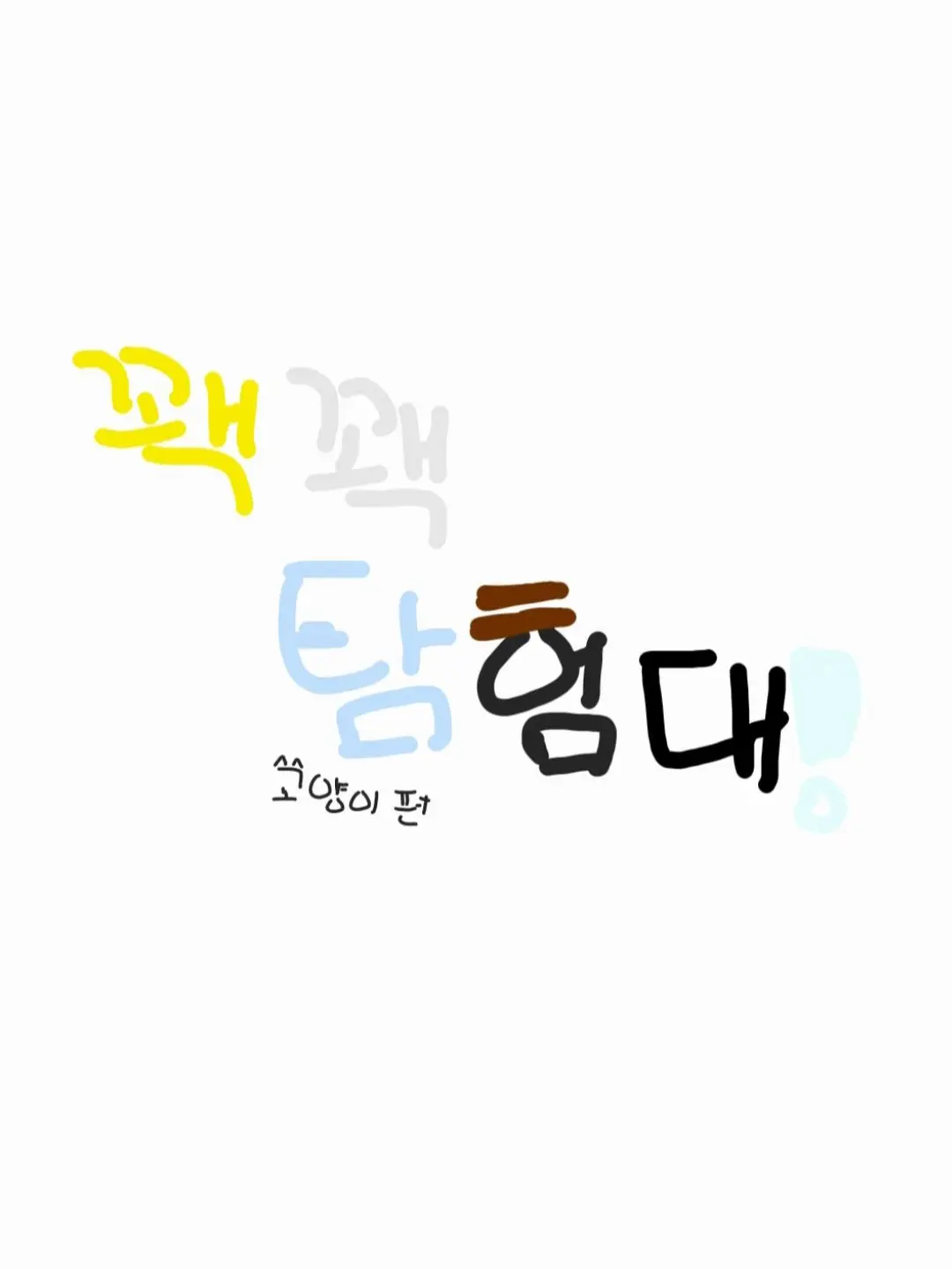 kilzinaganentokki의 (꽥탐) 고양이가 되었어ㅓㅓ