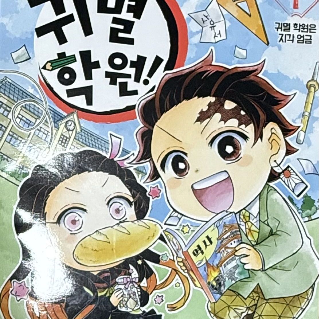 귀멸학원 대표 이미지