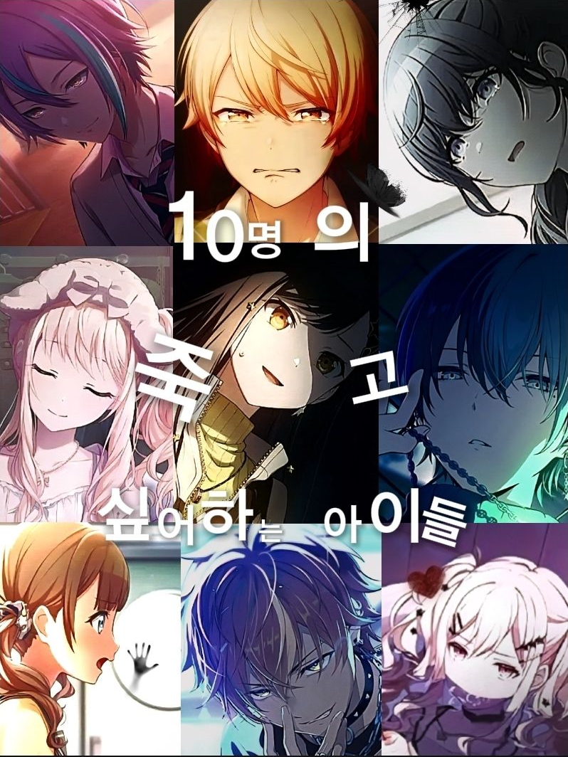 10명의 죽고 싶어하는 아이들 대표 이미지