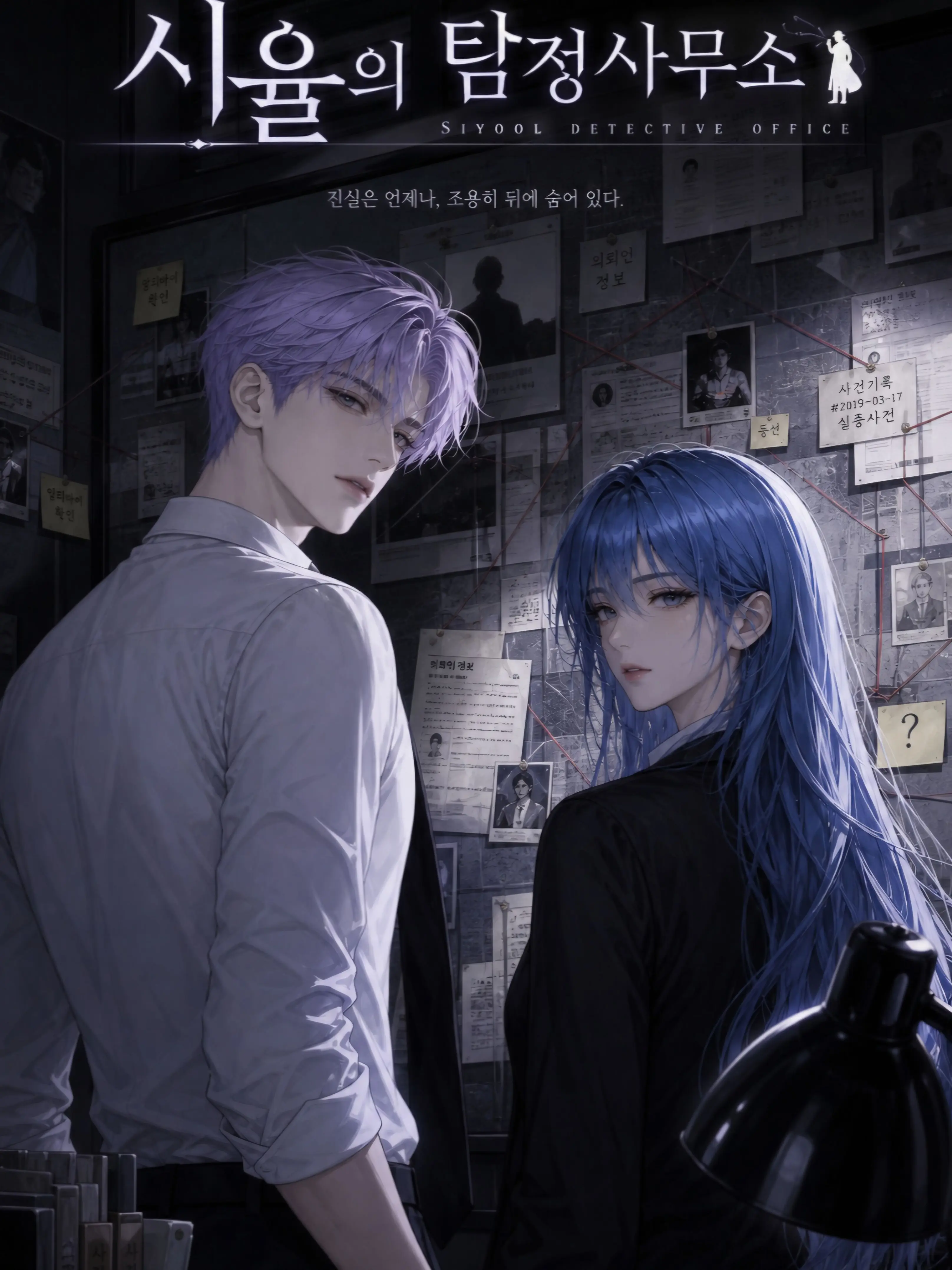 Butterfly2의 시율의 탐정사무소