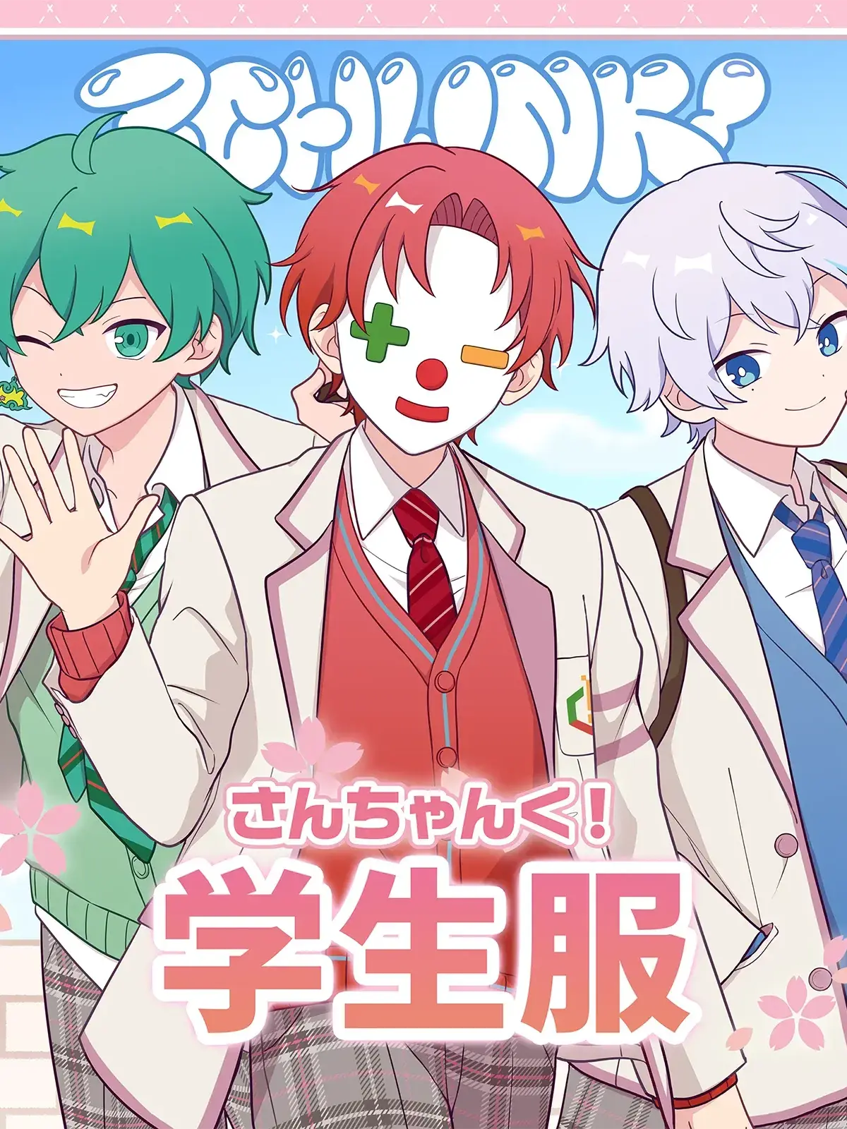 Kanatinn.0111의 さんちゃんくに一目惚れされました、？！