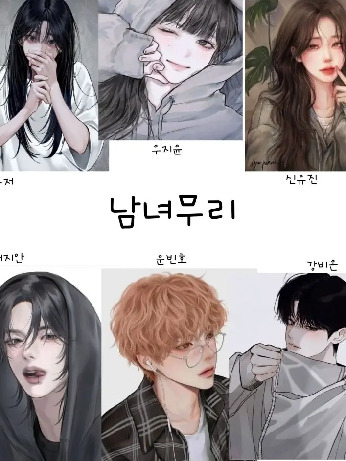 BlackLiger6390의 남녀무리