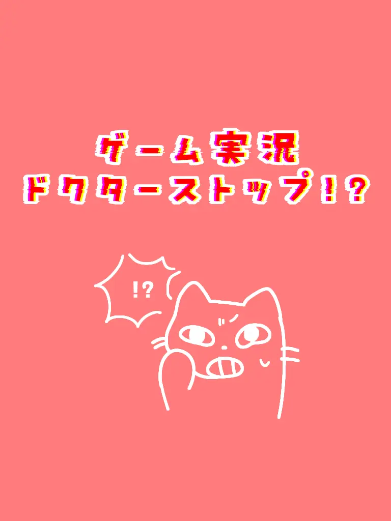 sakana9796의 ゲーム実況ドクターストップ！？