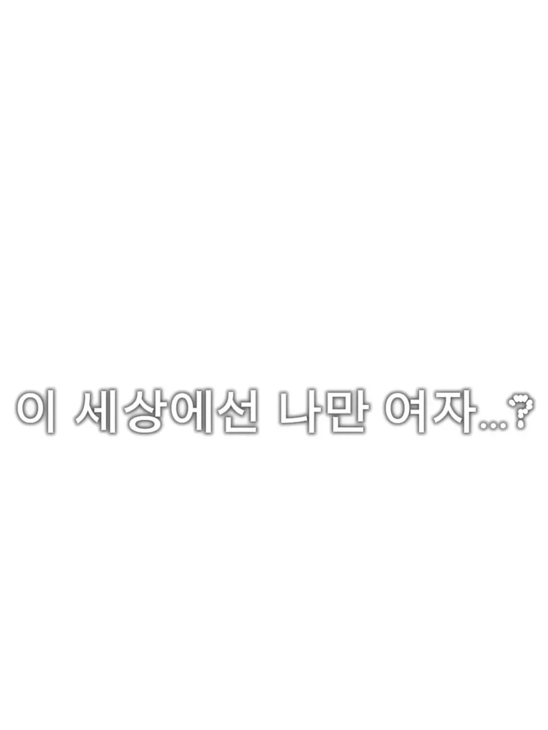 Chabebe의 이 세상에선 나만 여자...?