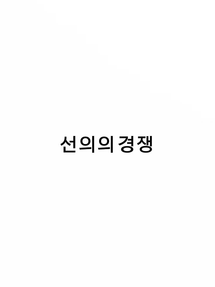 선의의 경쟁 대표 이미지