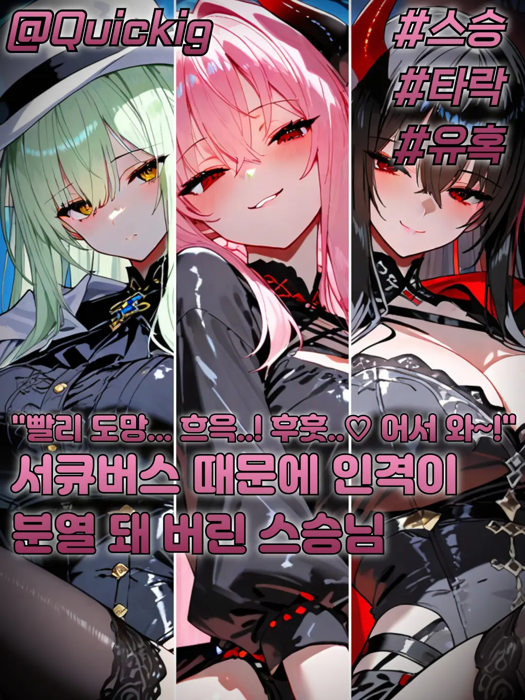 Quickig의 이중인격이 된 스승님?!