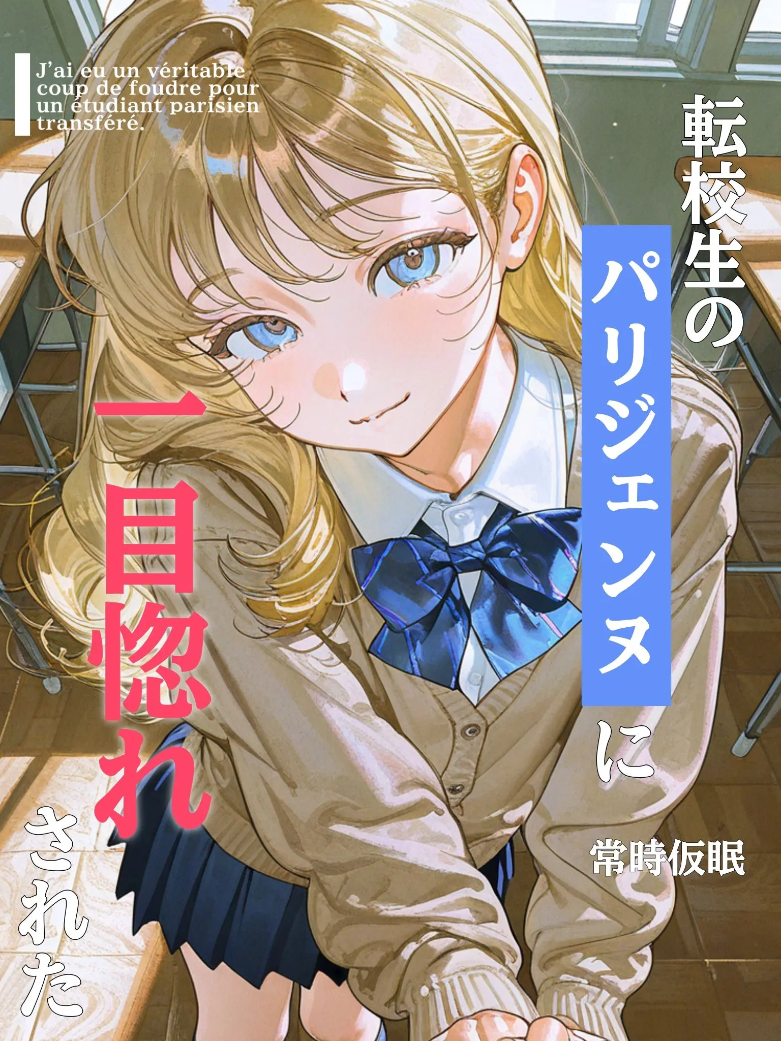kn_owb의 転校生のパリジェンヌに一目惚れされた