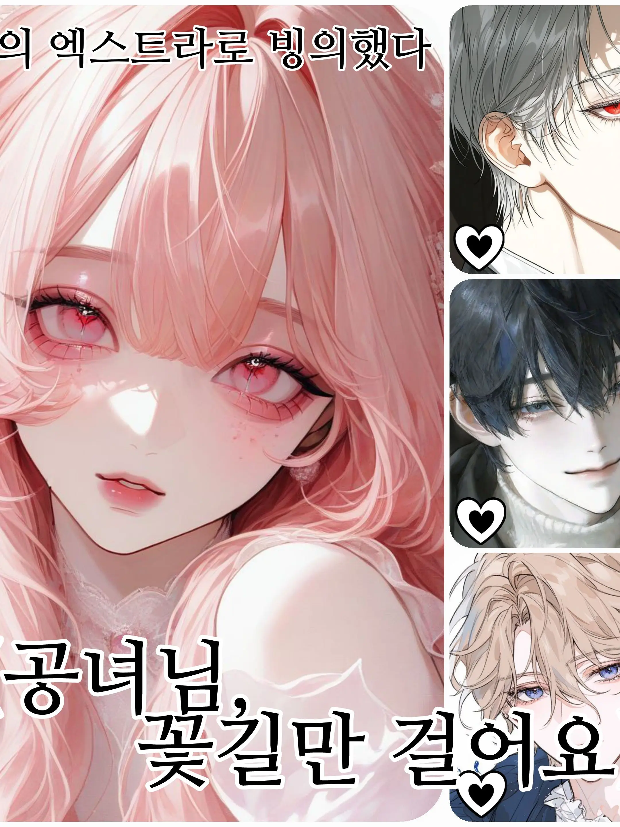 dolsotbab의 《공녀님, 꽃길만 걸어요》